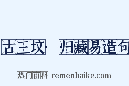 古三坟·归藏易造句是什么意思的图片